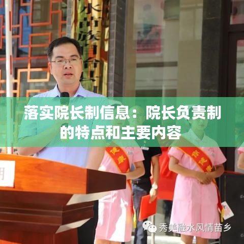 落實院長制信息:院長負責(zé)制的特點和主要內(nèi)容