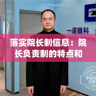 落實院長制信息:院長負責(zé)制的特點和主要內(nèi)容