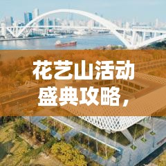 花藝山活動盛典攻略，精彩不容錯過！