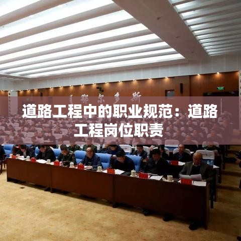 道路工程中的職業(yè)規(guī)范：道路工程崗位職責 