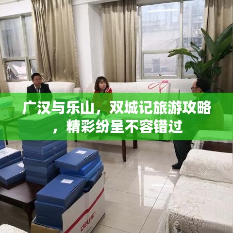 廣漢與樂山，雙城記旅游攻略，精彩紛呈不容錯過