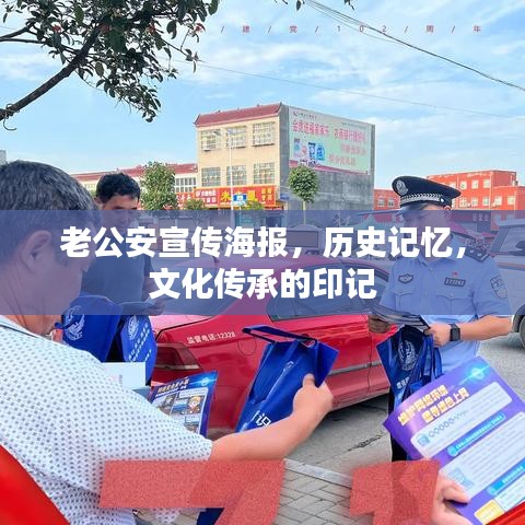 老公安宣傳海報，歷史記憶，文化傳承的印記