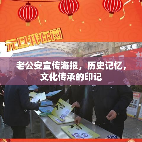 老公安宣傳海報,歷史記憶,文化傳承的印記