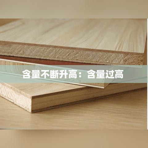 含量不斷升高：含量過高 