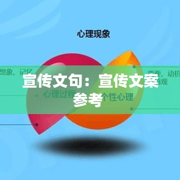 宣傳文句:宣傳文案參考