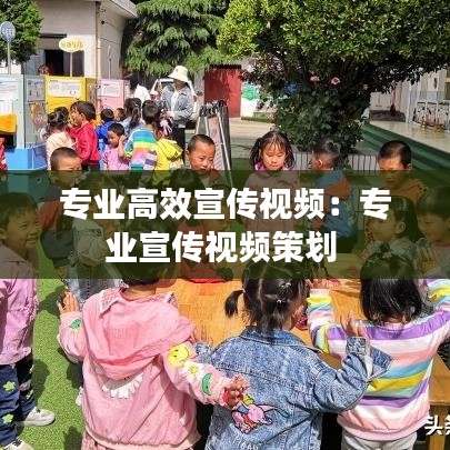 專業高效宣傳視頻:專業宣傳視頻策劃