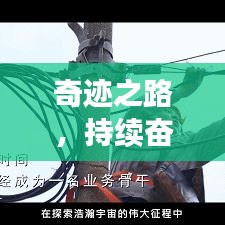 奇跡之路，持續奮斗，自我突破之路