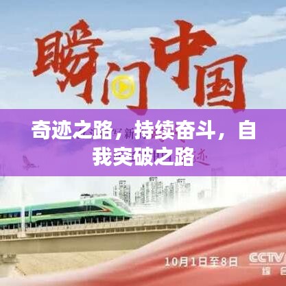 奇跡之路,持續奮斗,自我突破之路