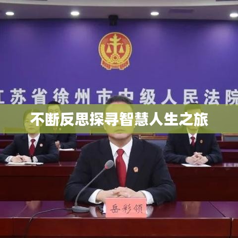 不斷反思探尋智慧人生之旅