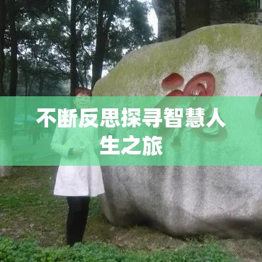 不斷反思探尋智慧人生之旅