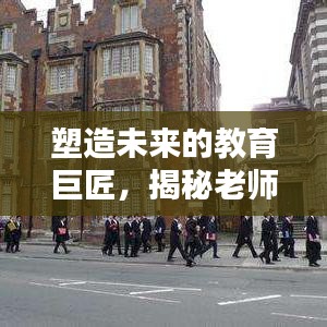 塑造未來的教育巨匠，揭秘老師的深度影響力與卓越貢獻