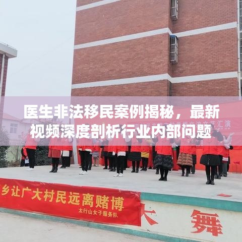 醫生非法移民案例揭秘,最新視頻深度剖析行業內部問題