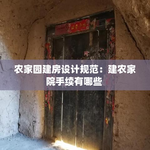 農家園建房設計規范:建農家院手續有哪些