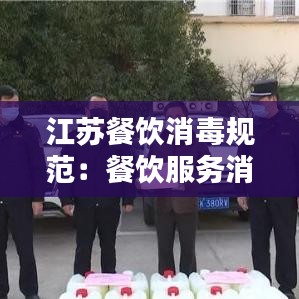 江蘇餐飲消毒規范：餐飲服務消毒 