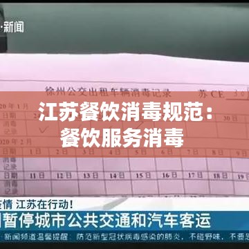 江蘇餐飲消毒規范:餐飲服務消毒