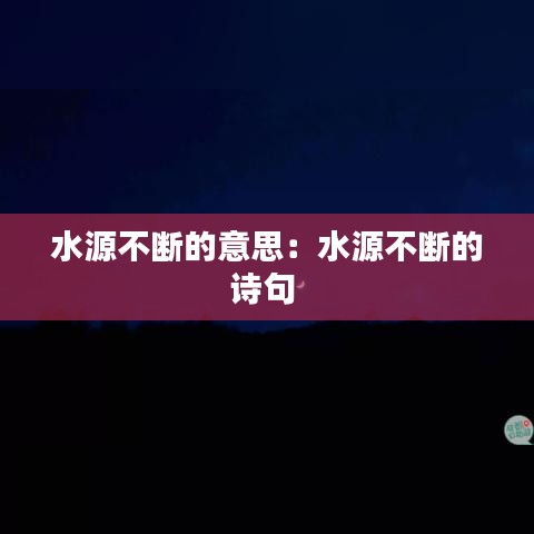 水源不斷的意思:水源不斷的詩句