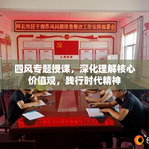 四風(fēng)專題授課,深化理解核心價值觀,踐行時代精神