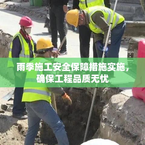 雨季施工安全保障措施實施,確保工程品質無憂