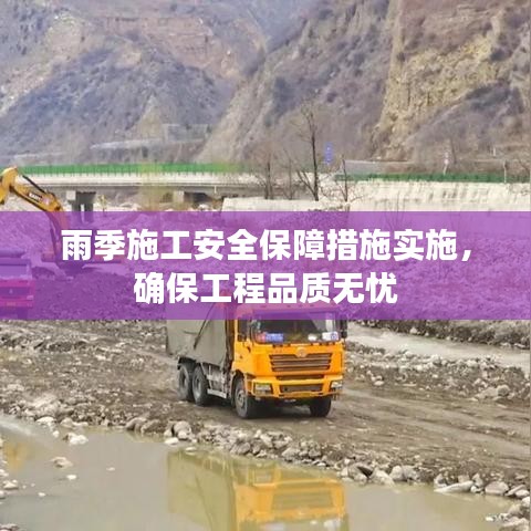 雨季施工安全保障措施實施,確保工程品質無憂
