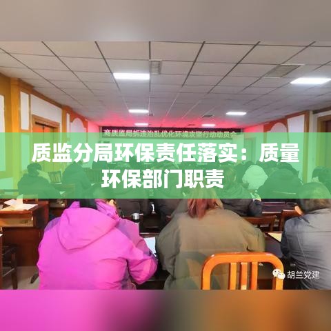 質監分局環保責任落實：質量環保部門職責 
