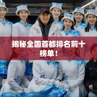 揭秘全國(guó)首都排名前十榜單！