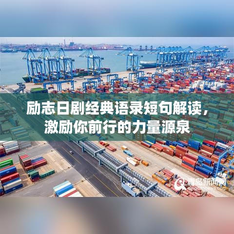 勵志日劇經(jīng)典語錄短句解讀,激勵你前行的力量源泉