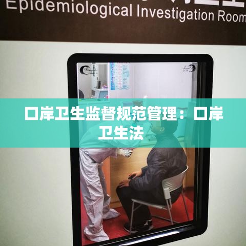 口岸衛生監督規范管理:口岸衛生法