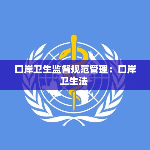 口岸衛生監督規范管理:口岸衛生法