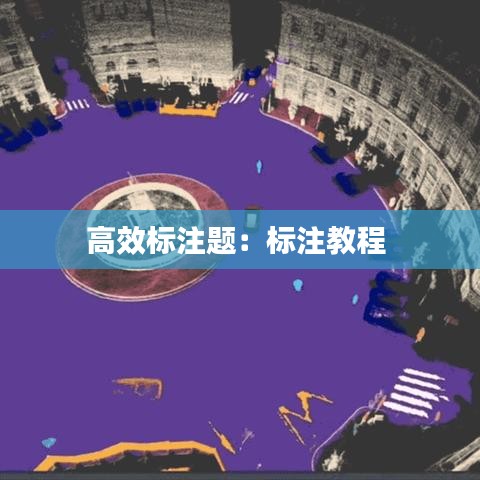 高效標注題:標注教程