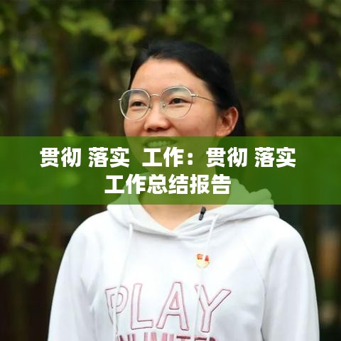 貫徹 落實 工作:貫徹 落實 工作總結報告