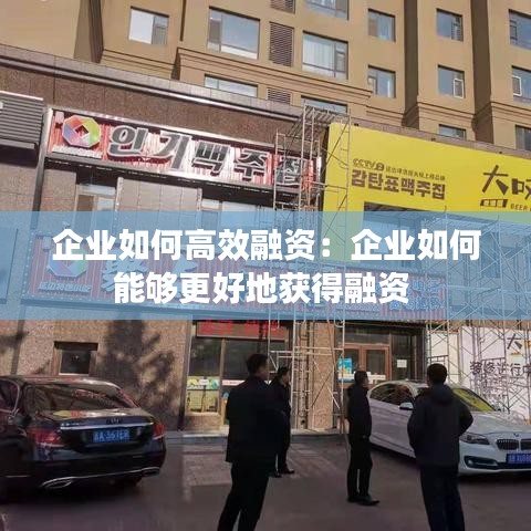 企業如何高效融資:企業如何能夠更好地獲得融資