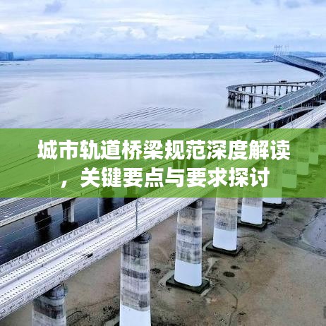 城市軌道橋梁規范深度解讀,關鍵要點與要求探討