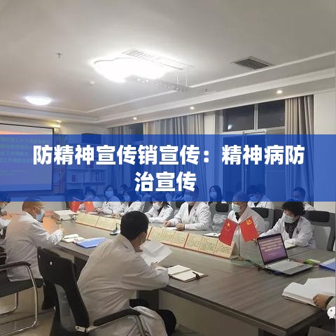 防精神宣傳銷宣傳:精神病防治宣傳