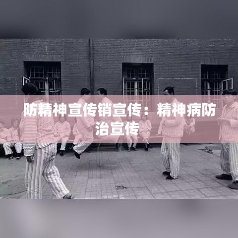 防精神宣傳銷宣傳:精神病防治宣傳