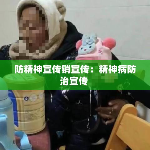 防精神宣傳銷宣傳:精神病防治宣傳