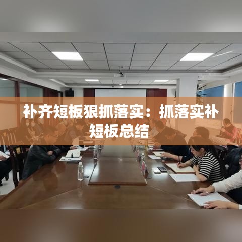 補齊短板狠抓落實：抓落實補短板總結 