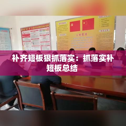 補齊短板狠抓落實:抓落實補短板總結