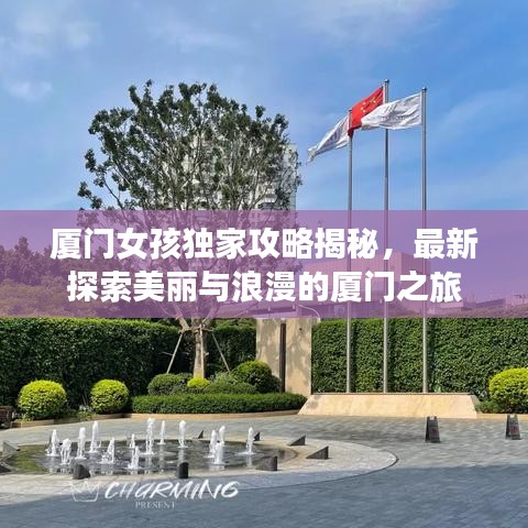 廈門女孩獨家攻略揭秘,最新探索美麗與浪漫的廈門之旅