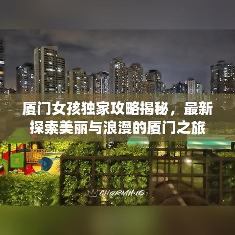 廈門女孩獨家攻略揭秘,最新探索美麗與浪漫的廈門之旅