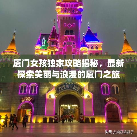 廈門女孩獨家攻略揭秘,最新探索美麗與浪漫的廈門之旅