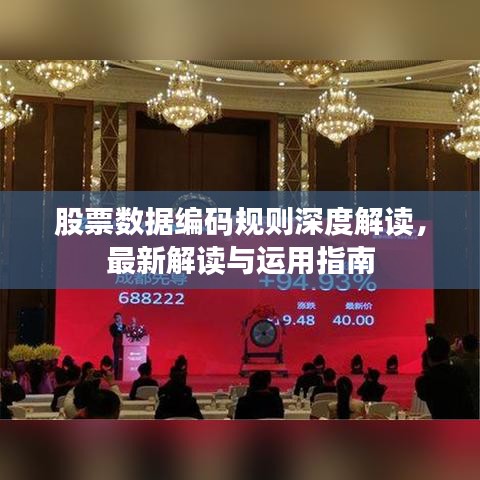 股票數(shù)據(jù)編碼規(guī)則深度解讀,最新解讀與運用指南