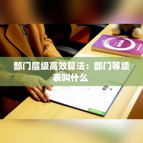 部門層級(jí)高效算法:部門等級(jí)表叫什么