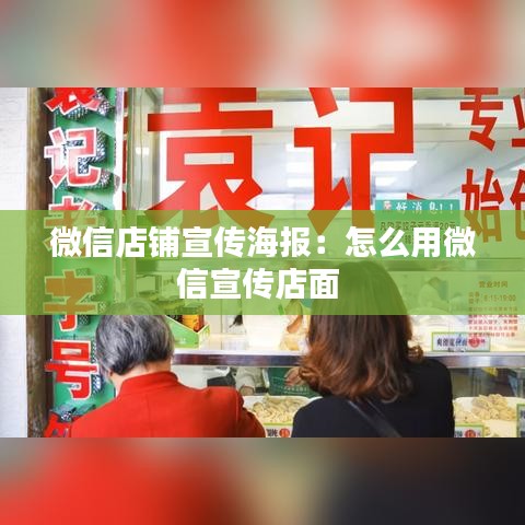 微信店鋪宣傳海報：怎么用微信宣傳店面 