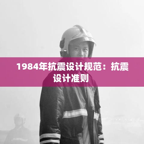 1984年抗震設計規范:抗震設計準則