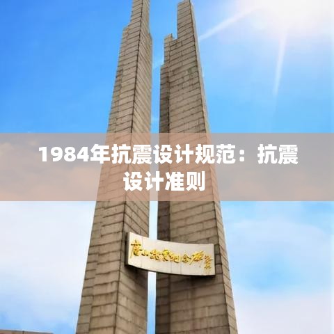 1984年抗震設計規范:抗震設計準則