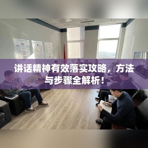 講話精神有效落實攻略,方法與步驟全解析!