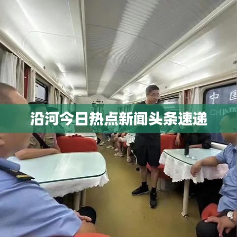 沿河今日熱點(diǎn)新聞?lì)^條速遞