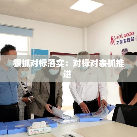 狠抓對標(biāo)落實:對標(biāo)對表抓推進