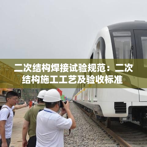 二次結構焊接試驗規范：二次結構施工工藝及驗收標準 