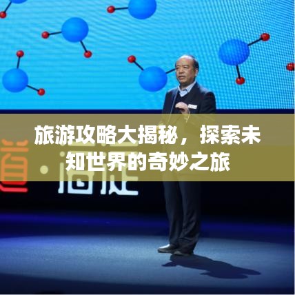 旅游攻略大揭秘,探索未知世界的奇妙之旅